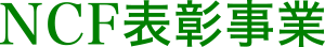 NCF表彰事業